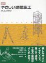 図説 やさしい建築施工