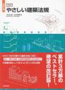 図説 やさしい建築法規 改訂版