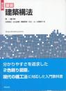 図説 建築構法　改訂版