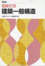 初めての建築一般構造  改訂版