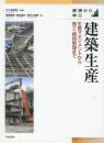 基礎から学ぶ 建築生産 生産マネジメントから施工・維持管理まで