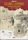 夏目漱石博物館　その生涯と作品の舞台　 (建築の絵本)