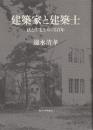 建築家と建築士　法と住宅をめぐる百年