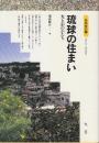 琉球の住まい　光と影のかたち 　(建築探訪 2)