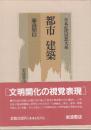 日本近代思想大系　19　都市　建築