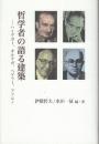 哲学者の語る建築　ハイデガ-、オルテガ、ペゲラ-、アドルノ
