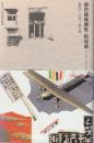 都市建築博覧・昭和篇　ア-バン・クロニクル　 (住まい学大系 43)