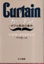カーテン ポアロ最後の事件