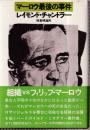 マーロウ最後の事件