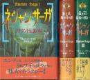 ネシャン・サーガ 全3冊 (ヨナタンと伝説の杖/第七代裁き司の謎/裁き司最後の戦い)