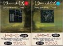ミラー・メイズ 上下巻 全2冊