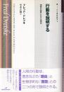 行動を説明する 因果の世界における理由 (双書現代哲学 1)