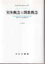 実体概念と関数概念 認識批判の基本的諸問題の研究