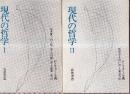 現代の哲学 全2冊