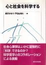 心と社会を科学する