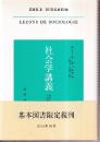社会学講義 習俗と法と国家の物理学