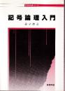 記号論理入門 (哲学教科書シリーズ)