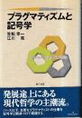 プラグマティズムと記号学
