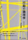 行動の論理学 探求の理論