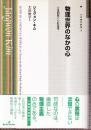 物理世界のなかの心 心身問題と心的因果（双書現代哲学3）