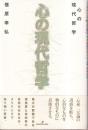 心の現代哲学
