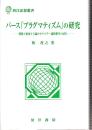 パース「プラグマティズム」の研究 関係と進化と立論のカテゴリー論的整序の試み（西洋思想叢書）