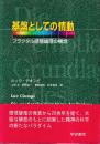 基盤としての情動 フラクタル感情論理の構想