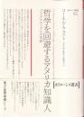 哲学を回避するアメリカ知識人 プラグマティズムの系譜（ポイエーシス叢書62）