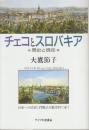 チェコとスロバキア　歴史と現在