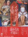 図説 イギリスの王室  (ふくろうの本)