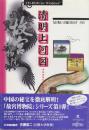清明上河図　古都を賑わいを精緻に描き出す一大絵巻　CD-ROM (縮小版マニュアル付き)