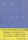 デザインの周辺 新装版