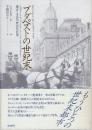 ブタペストの世紀末　都市と文化の歴史的肖像