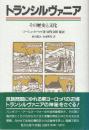 トランシルヴァニア その歴史と文化