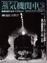 蒸気機関車EX (エクスプローラ)Vol.24 2016年春号 特集・スワロー・エンゼル物語 長万部機関区 C62・D52