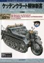 ケッテンクラート解体新書 開発史とメカニズム、車両復元作業の記録　PANZER臨時増刊