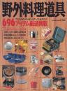 野外料理道具 696アイテム厳選掲載　（タツミムック）