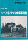 1981年度版 第二次大戦ドイツ軍用車両の全貌VOL.2 ハーフ・トラック戦場写真集　（戦車マガジン別冊）
