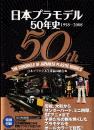 日本プラモデル50年史 1958-2008