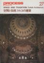 Process architecture　27号 空間と伝統　トルコの建築