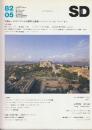 SD（スペースデザイン） 1982/05（212） 特集・イスタンブールの都市と建築