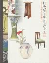 日本のアール・ヌーヴォー　1900-1923　工芸とデザインの新時代