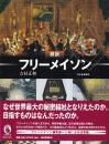 図説　フリーメイソン (ふくろうの本)