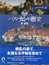 図説 バルカンの歴史（ふくろうの本）　増補改訂新版