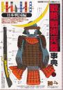 戦略戦術兵器事典 2 日本戦国編 （歴史群像グラフィック戦史シリーズ）