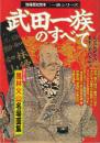 武田一族のすべて 特別企画 風林火山名場面集（別冊歴史読本 一族シリーズ）