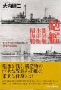 砲艦 駆潜艇 水雷艇 掃海艇 それぞれの任務に適した個性的な艦艇