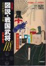 決定版 図説・戦国武将118 完全詳細データ集（歴史群像シリーズ特別編集）