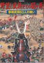 野望!武将たちの関ヶ原 (別冊歴史読本 12)