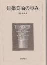 建築美論の歩み